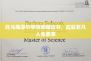 托马斯摩尔学院荣耀见证，非凡成就，人生新篇章启航