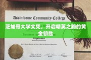 芝加哥大学文凭，解锁精英人生的高雅之钥