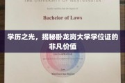 学位荣耀，卧龙岗大学学位证背后的非凡魅力与价值