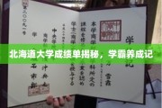 北海道学霸养成，揭秘高分成绩单背后的秘密