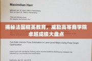 解码法国精英教育精髓，威勒高等商学院辉煌成就一览