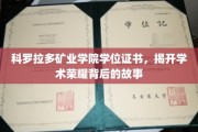 探寻科罗拉多矿业学院学位证书背后的辉煌历程