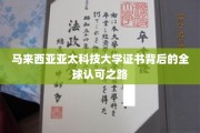 揭开亚太科技大学证书的全球通行证之谜