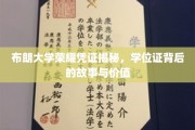 解码布朗荣耀，学位证书中的传奇故事与非凡价值