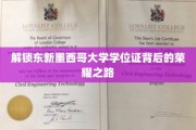 探秘东新墨西哥大学，学位证背后的辉煌历程