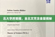 北大学府荣耀，全北文凭含金量揭秘
