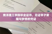 南洋荣耀凭证，毕业证书映照学子梦想之光