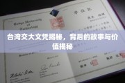 台湾交大文凭背后的传奇，揭秘其价值与故事内涵