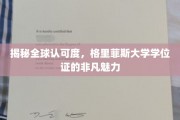 全球通行证背后的秘密，格里菲斯大学学位证的独特吸引力