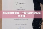 探寻圣安德鲁斯荣耀，学位证书背后的神秘面纱