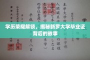 解码新罗大学文凭，揭开学历成就的神秘面纱