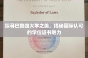 漫步巴黎四大学殿堂，揭秘国际精英教育的魅力所在