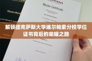 探寻德克萨斯大学埃尔帕索分校毕业证书背后的璀璨星辰