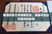 康大荣耀解码，毕业证书背后的传奇溯源