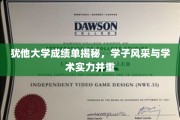 犹他大学学子，成绩单背后的学术魅力与个人风采展现