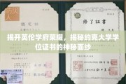 探寻约克大学学位证书背后的英伦荣耀之谜