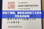 解码阿伯丁荣耀，揭秘文凭背后的阿伯丁传奇