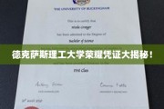 解锁德克萨斯理工大学独家荣耀凭证背后的秘密