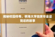 揭秘校园传奇，明海大学独家毕业证背后的故事