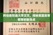 阿伯泰邓迪大学文凭闪耀英国，引领高等教育新潮流