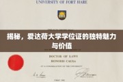 爱达荷大学学位证，探寻非凡学历背后的独特光环