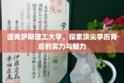揭秘德克萨斯理工大学，探寻卓越教育的魅力与实力