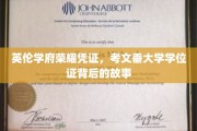 探寻考文垂大学学位证的荣耀轨迹，英伦学府的见证之旅