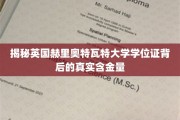 英国赫里奥特瓦特大学学位证，探究其价值背后的奥秘