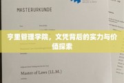 揭开亨里管理学院文凭的深层价值与实力之谜
