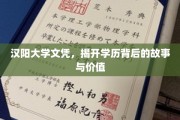 汉阳大学文凭探秘，探寻学历背后的传奇与价值