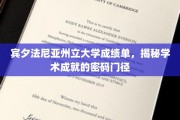 解码学术巅峰，宾夕法尼亚州大揭秘成绩单背后的奥秘