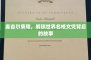 麦吉尔荣耀，解锁世界名校文凭背后的故事