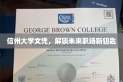 学历新篇章，信州大学文凭，开启职场新境界