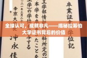 国际认证，卓越见证——探索拉筹伯大学证书的非凡价值