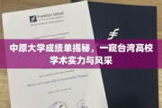 解码中原，台湾高等学府学术魅力大曝光