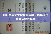 朝日大学文凭背后的传奇，解码现代教育成就的奥秘