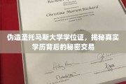 学历造假背后，揭秘圣托马斯大学假证交易的惊人真相