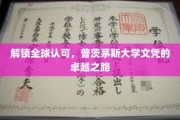 全球通行证，普茨茅斯大学文凭的璀璨前程揭秘