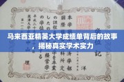 揭开精英大学神秘面纱，马来西亚成绩单背后的学术传奇