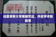 伯恩茅斯荣耀启航，新生代学术凭证引领未来探索