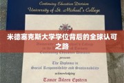 国际视野下的米德塞克斯学位，跨越国界的认可传奇