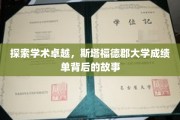 解码学术辉煌，斯塔福德郡大学成绩单中的不凡旅程