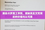 解码卡罗理工学院，揭秘真实文凭背后的价值与认可度