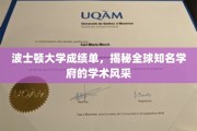探寻波士顿大学成绩单背后的学术魅力
