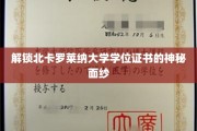 探寻北卡罗莱纳大学学位证书背后的非凡奥秘