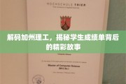 加州理工学子传奇，成绩单背后的璀璨人生
