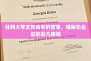 探寻杜利大学文凭的传奇之路，毕业证的非凡征途揭秘