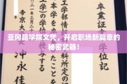 亚冈昆学院文凭，解锁职场晋升的神秘钥匙