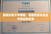探寻约克大学辉煌，揭秘毕业证书背后的传奇故事