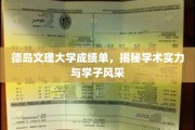 德岛文理大学风采展，一纸成绩单见证学术实力与学子光芒